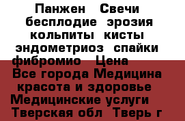 Панжен,  Свечи (бесплодие, эрозия,кольпиты, кисты, эндометриоз, спайки, фибромио › Цена ­ 600 - Все города Медицина, красота и здоровье » Медицинские услуги   . Тверская обл.,Тверь г.